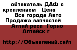 обтекатель ДАФ с креплением › Цена ­ 20 000 - Все города Авто » Продажа запчастей   . Алтай респ.,Горно-Алтайск г.